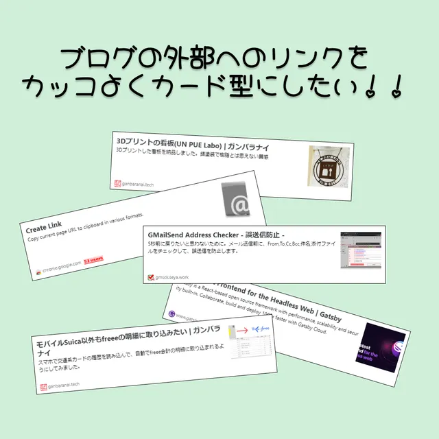 外部リンクをカード形式で表示する(はてなブログカード編)