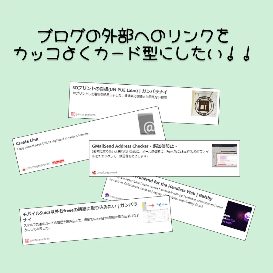 外部リンクをカード形式で表示する(はてなブログカード編)