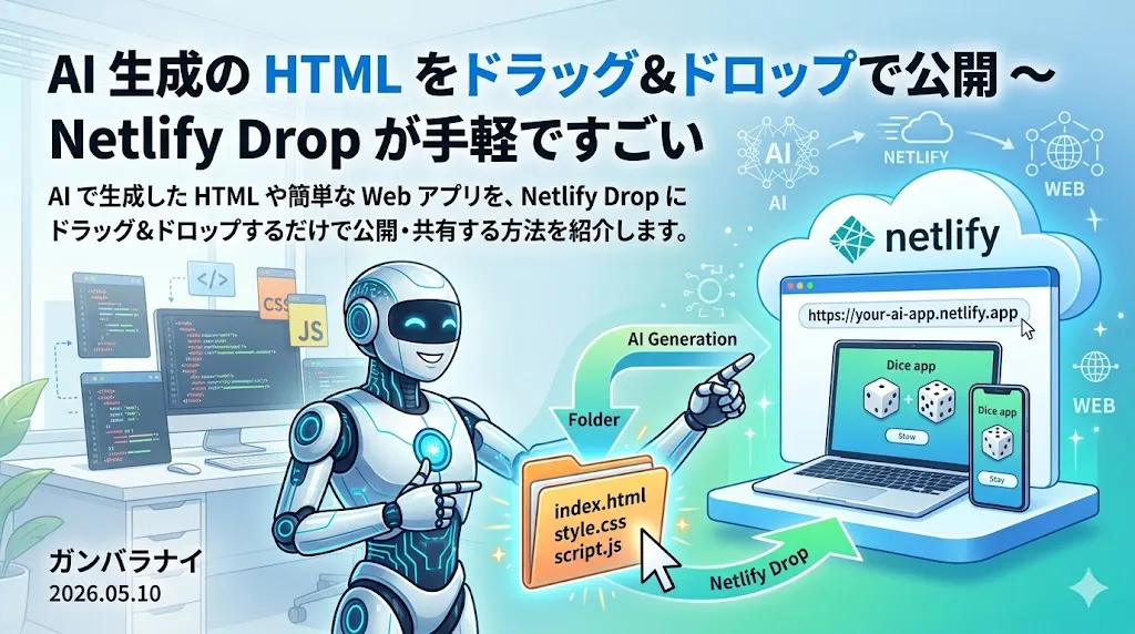 AI 生成の HTML をドラッグ＆ドロップで公開〜Netlify Drop が手軽ですごい