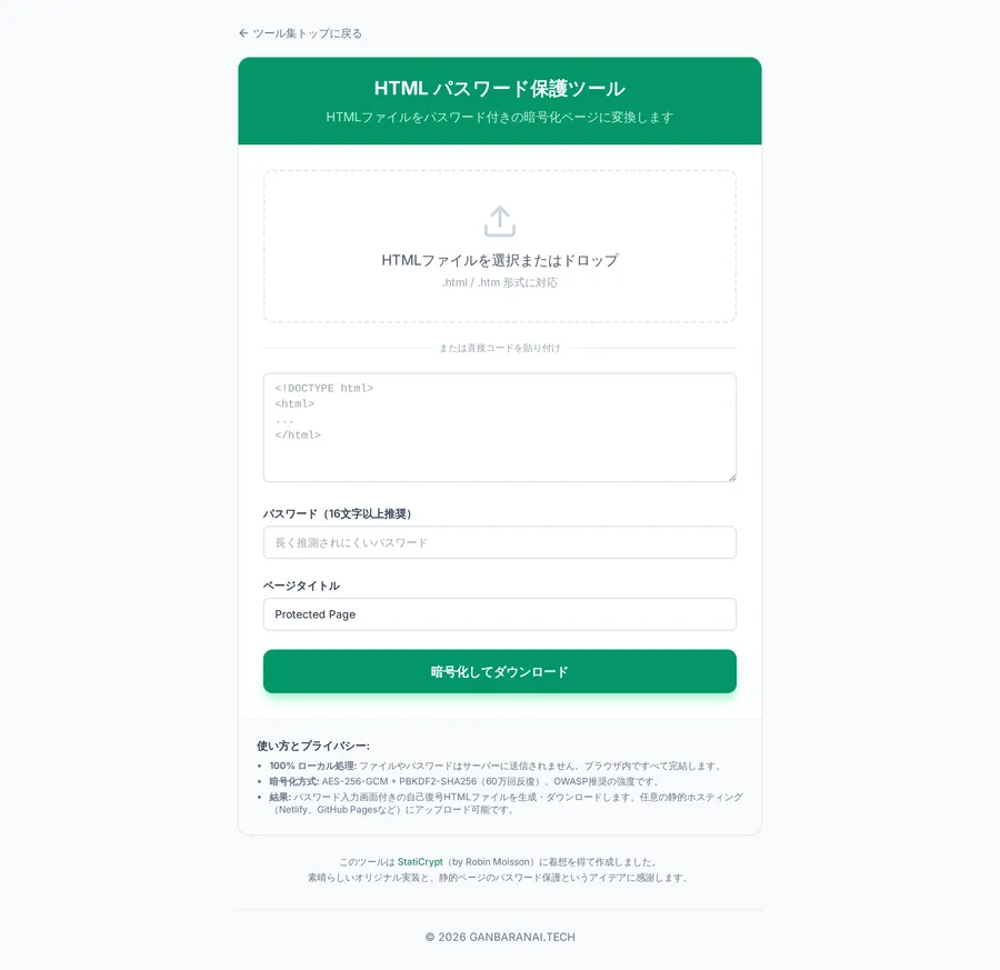 HTMLファイルをパスワードで保護できる無料ツールを作った