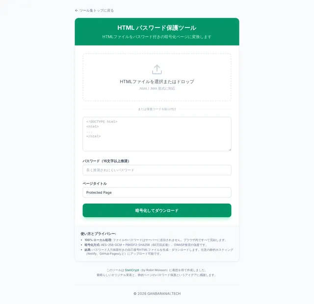 HTMLファイルをパスワードで保護できる無料ツールを作った