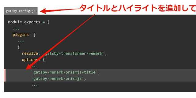 GatsbyでHP作成 その11：コードブロックにタイトルと行ハイライト追加