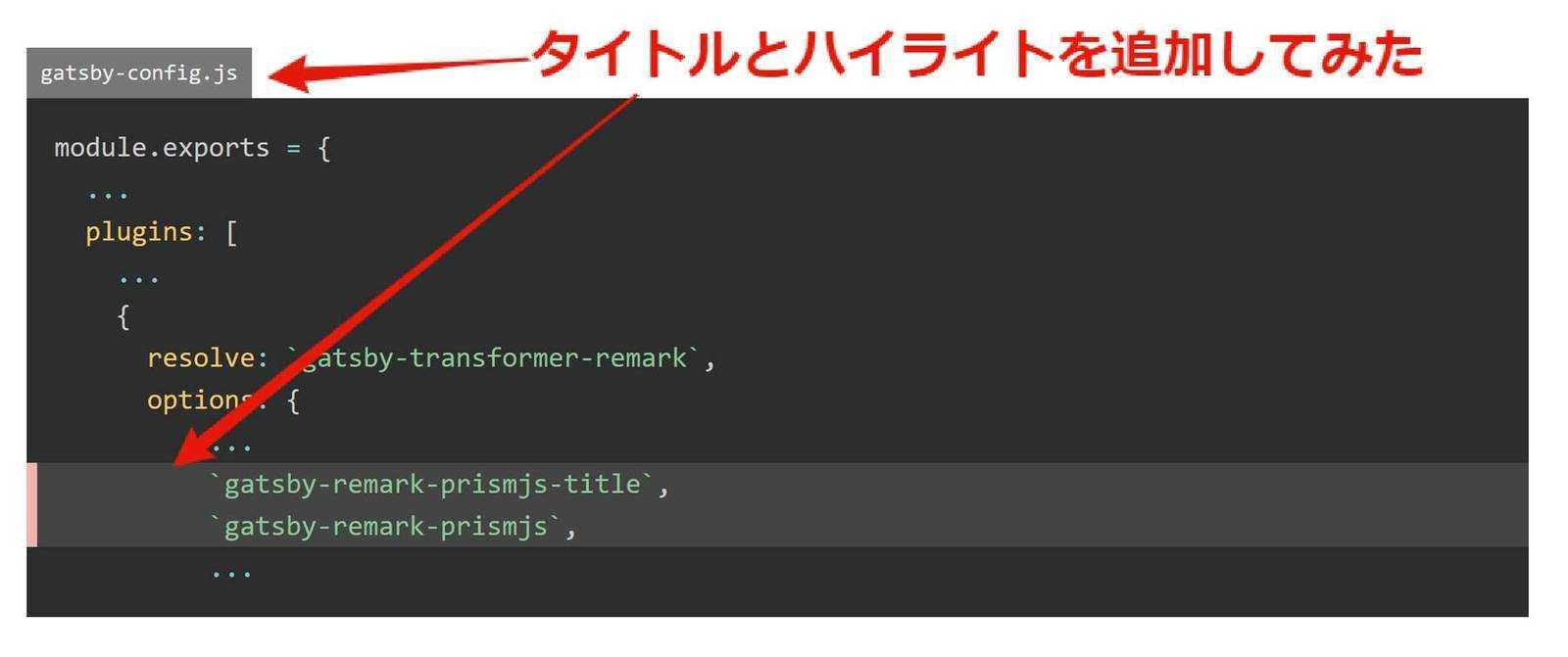 GatsbyでHP作成 その11：コードブロックにタイトルと行ハイライト追加