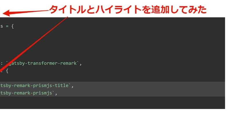 GatsbyでHP作成 その11：コードブロックにタイトルと行ハイライト追加