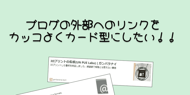 外部リンクをカード形式で表示する(はてなブログカード編)